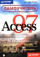 Access 97 Самоучитель (+ дискета) артикул 43a.