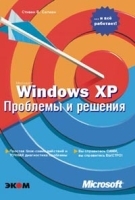 Microsoft Windows XP Проблемы и решения артикул 44a.