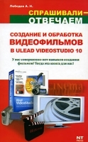 Создание и обработка видеофильмов в Ulead VideoStudio 10 артикул 47a.