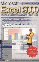 Microsoft Excel 2000 Краткие инструкции для новичков артикул 52a.