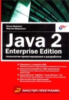 Java 2 Enterprise Edition Технологии проектирования и разработки артикул 54a.