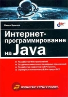 Интернет-программирование на Java артикул 55a.