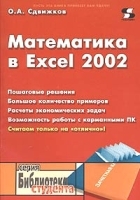 Математика в Excel 2002 артикул 58a.