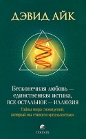 Бесконечная любовь - единственная истина, все остальное - иллюзия Тайна мира сновидений, который мы считаем "реальностью" артикул 2703a.
