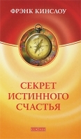 Секрет истинного счастья артикул 2719a.
