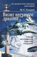 Визит Несущего Дракона Тайные эксперименты советских спецслужб артикул 2754a.