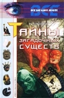 Тайны загадочных существ артикул 2756a.