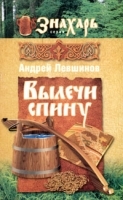 Вылечи спину артикул 2772a.