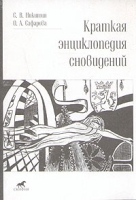 Краткая энциклопедия сновидений артикул 2797a.