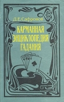 Карманная энциклопедия гадания артикул 2800a.