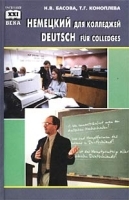 Немецкий для колледжей / Deutsch fur Colledges артикул 2825a.