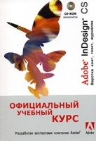 Adobe InDesign CS Официальный учебный курс (+ CD-ROM) артикул 2827a.