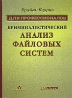 Криминалистический анализ файловых систем артикул 2831a.