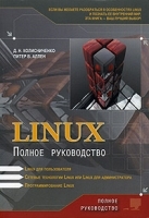 Linux Полное руководство артикул 2834a.