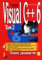 Visual C++ 6 (+ CD - ROM) Том 2 артикул 2836a.