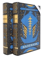 Калевала (поэма в двух томах, номерованный экземпляр № 65), подарочное издание артикул 2598a.