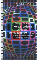 "Когда ты была рыбкой, головастиком - я " и другие размышления о всякой всячине артикул 2653a.