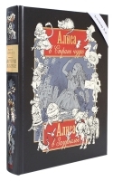 Алиса в Стране чудес, Алиса в Зазеркалье (номерованный экземпляр № 46), подарочное издание артикул 2629a.
