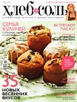 ХлебСоль, апрель 2010 артикул 2658a.