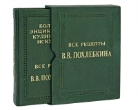Все рецепты В В Похлебкина (эксклюзивное подарочное издание) артикул 2674a.