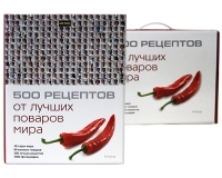 500 рецептов от лучших поваров мира (подарочное издание) артикул 2677a.