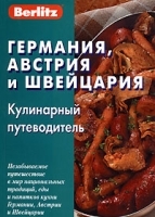 Berlitz Германия, Австрия и Швейцария Кулинарный путеводитель артикул 2712a.