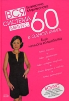 Вся система минус 60 в одной книге Еще немного волшебства артикул 2714a.