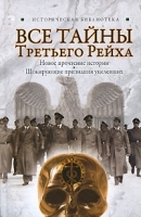 Все тайны Третьего Рейха артикул 2730a.