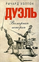 Дуэль Всемирная история артикул 2732a.