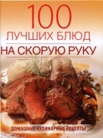 100 лучших блюд на скорую руку артикул 2740a.