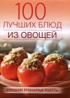 100 лучших блюд из овощей артикул 2742a.