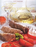 Праздничное застолье артикул 2745a.
