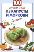 100 лучших блюд из капусты и моркови артикул 2750a.