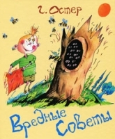 Вредные советы артикул 2773a.