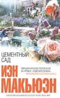 Цементный сад артикул 2821a.