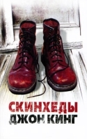 Скинхеды артикул 2829a.