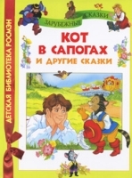 Кот в сапогах и другие сказки артикул 2832a.